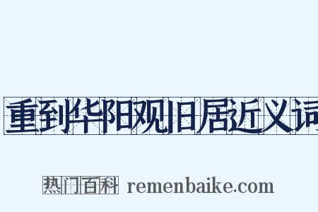 重到华阳观旧居近义词是什么意思的图片